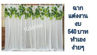 ฉากแต่งงาน งบ 540 บาท ทำเองง่ายๆ by 108สาระ