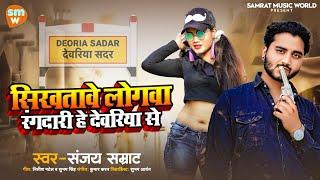 #Deoria song । सिखतावे लोगवा रंगदारी हे देवरिया से । #sanjay samrat । Sikh tawe logwa #rangdari