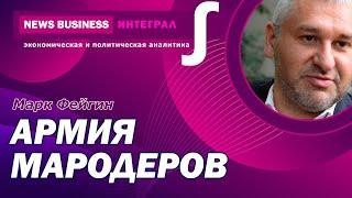 Марк Фейгин - Российская армия мародеров и преступников: в этом виноват и причастен лично Путин!