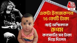 একটা ইনজেকশন 16 কোটি টাকা,ছোট্ট অস্মিকাকে রূপম কনসার্টের সব টাকা দিয়ে দিলেন| Rupam Islam | Ashmika