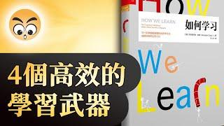 知识分享【如何學習 】 高效學習有方法/2020