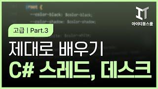C# 제대로 배우기 (고급) Part.3 스레드와 태스크 1