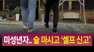 R]"미성년자인데"..술 마신 뒤 '셀프신고' 업주 분통 / 안동MBC