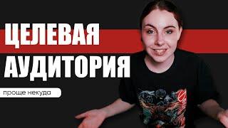 Самый простой способ определять целевую аудиторию / Целевая аудитория