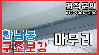 [구조보강] 철거부터 보강까지 2분만에 마무리!