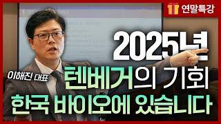 [연말특강] 2025 바이오 투자의 기회는 '여기서' 옵니다. | 이해진의 2025 바이오 트렌드 인사이트 1부