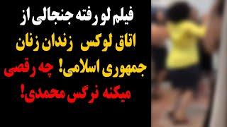 فیلم لو رفته جنجالی از اتاق لوکس زندان زنان جمهوری اسلامی!چه رقصی میکنه نرگس محمدی!