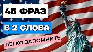 УЧИМ ПРОСТЫЕ английские фразы быстро | Английский язык на слух | Английский для начинающих