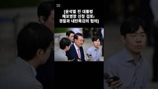 #윤석열전대통령 #체포영장 #신청검토 #경찰 #내란특검 #협의 #잡혀가야지 #개처럼