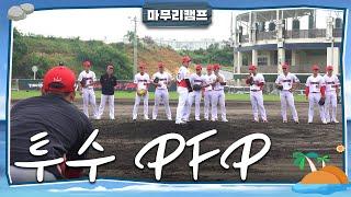 투수 앞으로 공이 굴러왔다면? Pitchers Fielding Practice | 2024 오키나와 마무리캠프