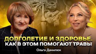 #18 Могут ли травы заменить лекарства? Вся правда о траволечении. Ольга Данилюк