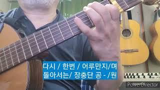 안개낀 장충단 공원 - 배호 / 김문기(huhu)기타편곡연주