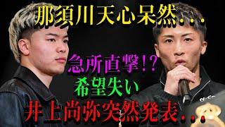 那須川天心呆然...急所直撃!?希望失い 井上尚弥突然発表...「不屈の精神を持つボクサー」