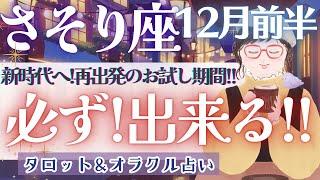 【さそり座】運命的!? 最後のメッセージ!! 超必見🪽【仕事運/対人運/家庭運/恋愛運/全体運】12月運勢  タロット占い