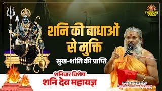 LIVE ~  शनि की बाधाओं से मुक्ति, सुख-शांति की प्राप्तिशनिवार विशेष – शनि देव महायज्ञ || 21 June