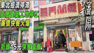 經濟下滑，大學生畢業送快遞！體驗東北特色15元（＄2.1）盒飯|入選CNN評選的全球最醜的十大建築：瀋陽銅錢大廈|底層小業務員的艱辛|中國文化|中國最醜建築|東北快餐文化