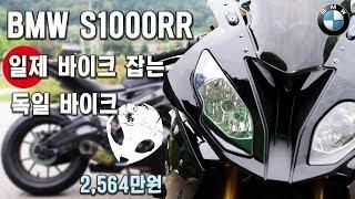 BMW S1000RR 시승기 | 일본 바이크가 싫다구요? 독일산 추천드려요!