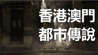 【迷離公路】香港澳門都市傳說 重製版 (廣東話、中文字幕)