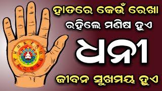 ହାତରେ କେଉଁ ରେଖା ଥିଲେ ମଣିଷ ହୁଏ ( ଧନୀ ) ଜୀବନ ସୁଖମୟ ହୁଏ | Odia Palmistry | Palmastrology 2021