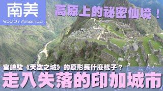 【南美 South America】宮崎駿《天空之城》的原形長什麼樣子？走入失落的印加城市｜馬丘比丘｜印加帝國｜祕魯