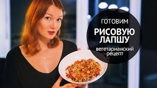 Готовим рисовую лапшу с овощами | Вегетарианские рецепты