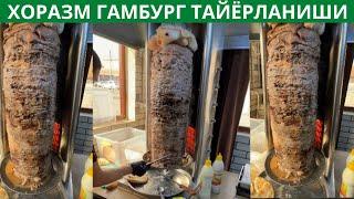 Хорезмский гамбург сири. Хоразм гамбург | Gamburg tayyorlash