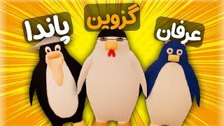 وقتی سه تا اسکل پنگوئن میشن|| the greatest penguin