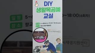 남원시 도시재생센터 DIY  생활목공예교실 연필꽂이 만들기  #도시재생 #DIY #생활목공예