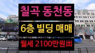 칠곡 빌딩 매매! 월세 2100만원 나오고 공실없는곳! 유동 인구 많은 대로변 위치!