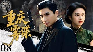 【2025必看谍战剧】重庆雾谍 08 | 卧底档案深藏冰封密码，双面特工游走生死线，雪夜猎杀局中局！|主演：吴奇隆，汤唯