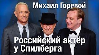 Александр N - интервью российского актёра у Стивена Спилберга — Михаил Горевой •  YouHollywood