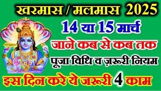 Kharmas Kab Se Shuru Hai 14 Ya 15 March 2025  Kharmas 2025 Date Time  खरमास कब से कब तक 2025