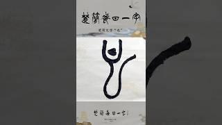 楚简每日一字“也”#书法#楚简#楚简书法#书法教学#楚简每日一字#何慧敏书法