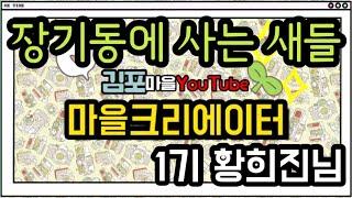 [김포마을유튜브-마을크리에이터 1기 황희진님 제작영상 ‘김포시 장기동에 사는 새들’]