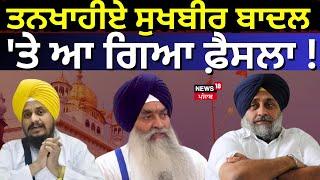 ਤਨਖਾਹੀਏ Sukhbir Badal 'ਤੇ ਆ ਗਿਆ ਫ਼ੈਸਲਾ !  | Akali Dal | Today Punjabi News | News18