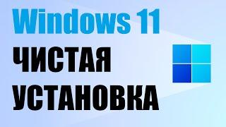 Как установить Windows 11 