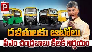 దళితులకు ఆటోలు..| CM Chandrababu Naidu Good News To Dalits | AP Politics | Telugu Popular TV