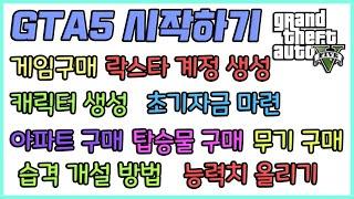 GTA5 게임구매 부터 캐릭터 생성, 초기자금, 랭크업, 능력치 올리기, 습격개설 까지  │ 뉴니온TV