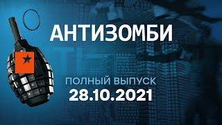 АНТИЗОМБИ на ICTV — выпуск от 28.10.2021