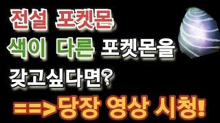 [포켓몬고] 전설 포켓몬, 색이 다른 포켓몬을 갖고 싶다면?