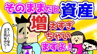 取崩しを間違えると資産が増えすぎちゃいます！