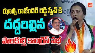 Palakurthi Congress Leader NRI Jhansi Reddy Powerfull Speech | Telangana Congress | Revanth |YOYO TV