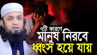 যে ৭টি কারণে মানুষ নিরবে ধ্বংস হয় || আব্দুল হাই মুহাম্মাদ সাইফুল্লাহ Abdul Hi Saifullah