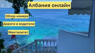 Албания онлайн. Обзор номера. Местные жители. Автомобили и дороги.