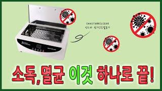 세균박멸!!  소독이 필요한 물건은 살균 말고 멸균기로 하나로 끝!