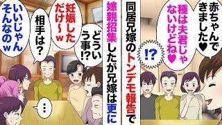 【漫画】兄嫁「妊娠しました！父親は夫じゃないけどねーｗ」同居中の兄嫁が団欒の場で爆弾発言！翌日彼女両親も呼んで話し合いを行うことになったのだが…「うっそで〜すｗ妊娠なんかしてません」一同驚愕し…