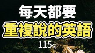 每天都要·重複使用的英語「從零開始學英語」說一口流利的英語