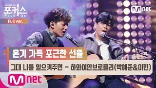 [포커스/풀버전]  그대 나를 일으켜주면 - 하와이안브로콜리(박예준&이현) (원곡  카더가든) @본선 Full ver.#포커스(FolkUs) | FOLK US EP.5