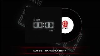 daybe - На часах нули (2023)