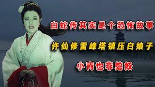 白蛇傳其實是個恐怖故事，許仙修雷峰塔鎮壓白娘子，小青也非蛇妖